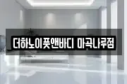 더하노이풋앤바디 마곡나루점