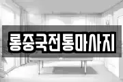 롱중국전통마사지
