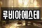 루비아에스테
