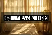 마곡마사지 브리딩 스파 마곡점