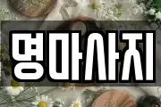 명마사지
