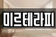 미르테라피
