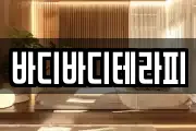 바디바디테라피