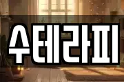 수테라피