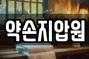 약손지압원