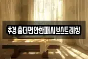 추경출더편안한패시브스트레칭