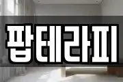 팝테라피