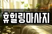 휴힐링마사지