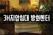 3H지압침대 방화센터