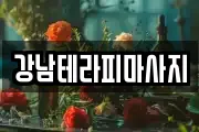 강남테라피마사지