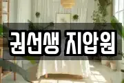 권선생 지압원