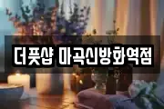 더풋샵 마곡신방화역점