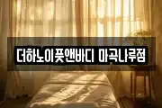 더하노이풋앤바디 마곡나루점