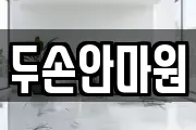 두손안마원