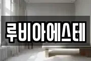 루비아에스테