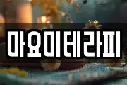 마요미테라피