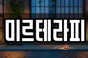 미르테라피