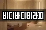바디바디테라피