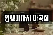 인생마사지 마곡점