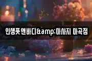 인생풋앤바디&마사지 마곡점