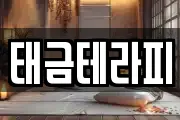 태금테라피