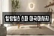 힐링힐스 스파 마곡마사지