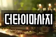 더타이마사지