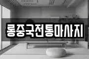 롱중국전통마사지