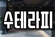 수테라피