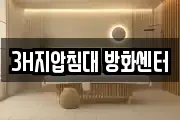 3H지압침대 방화센터