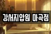 강서지압원 마곡점