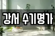강서 수기명가