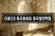 더바디스 마곡마사지 마곡발산역점