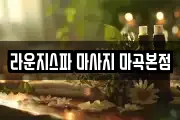 라운지스파 마사지 마곡본점
