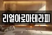 리얼아로마테라피