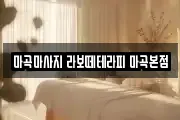 마곡마사지 라보떼테라피 마곡본점
