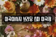마곡마사지 브리딩 스파 마곡점