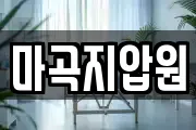 마곡지압원
