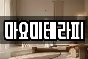 마요미테라피