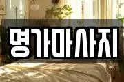 명가마사지