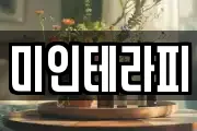 미인테라피