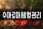 수아로마체형관리