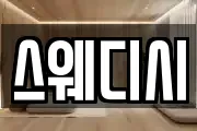 스웨디시