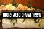 아이러브타이마사지 가양점