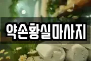 약손황실마사지