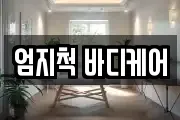 엄지척 바디케어