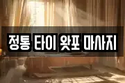 정통 타이 왓포 마사지