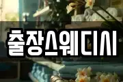 출장스웨디시