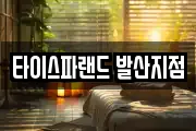 타이스파랜드 발산지점