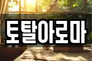 토탈아로마
